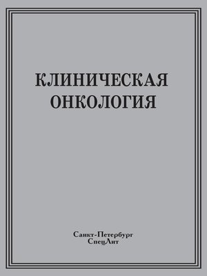 cover image of Клиническая онкология